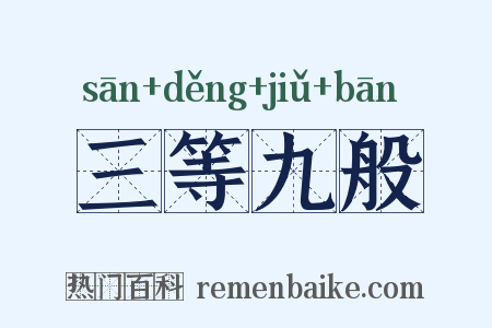 三等九般是什么意思的图片
